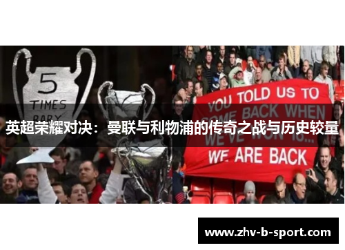 英超荣耀对决:曼联与利物浦的传奇之战与历史较量 英超荣耀对决:曼联与利物浦的传奇之战与历史较量