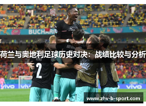 荷兰与奥地利足球历史对决：战绩比较与分析