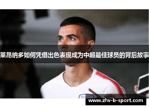 莱昂纳多如何凭借出色表现成为中超最佳球员的背后故事