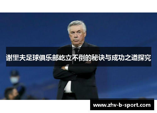 谢里夫足球俱乐部屹立不倒的秘诀与成功之道探究