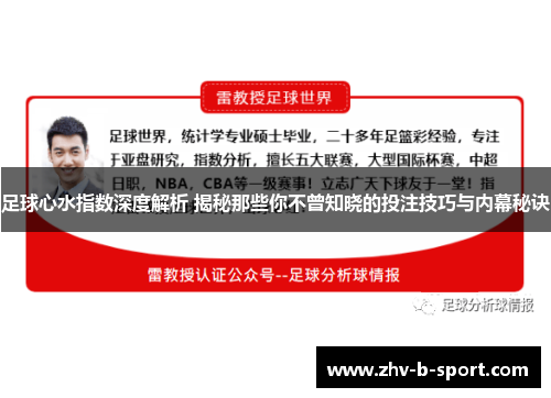 足球心水指数深度解析 揭秘那些你不曾知晓的投注技巧与内幕秘诀