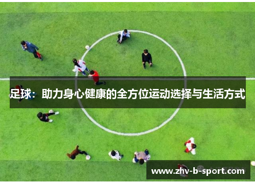 足球：助力身心健康的全方位运动选择与生活方式
