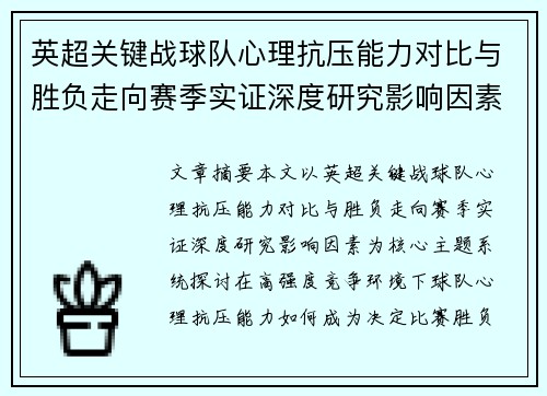 英超关键战球队心理抗压能力对比与胜负走向赛季实证深度研究影响因素