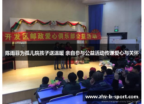 陈雨菲为孤儿院孩子送温暖 亲自参与公益活动传递爱心与关怀