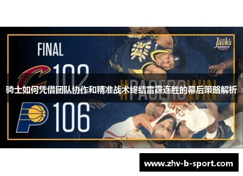 骑士如何凭借团队协作和精准战术终结雷霆连胜的幕后策略解析 骑士如何凭借团队协作和精准战术终结雷霆连胜的幕后策略解析