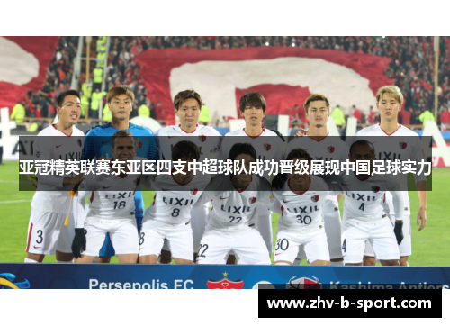 亚冠精英联赛东亚区四支中超球队成功晋级展现中国足球实力
