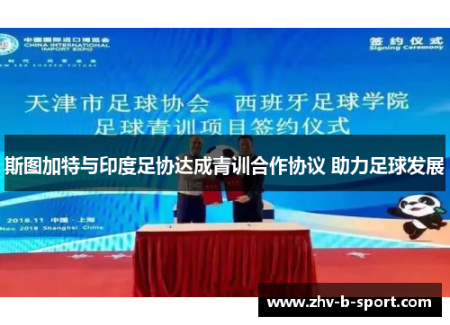 斯图加特与印度足协达成青训合作协议 助力足球发展