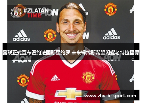 曼联正式宣布签约法国新星约罗 未来锋线新希望闪耀老特拉福德 曼联正式宣布签约法国新星约罗 未来锋线新希望闪耀老特拉福德