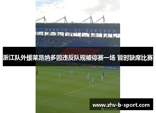 浙江队外援莱昂纳多因违反队规被停赛一场 暂时缺席比赛 浙江队外援莱昂纳多因违反队规被停赛一场 暂时缺席比赛