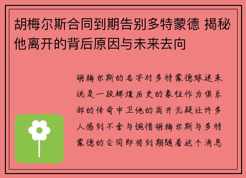 胡梅尔斯合同到期告别多特蒙德 揭秘他离开的背后原因与未来去向 胡梅尔斯合同到期告别多特蒙德 揭秘他离开的背后原因与未来去向