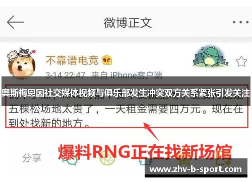 奥斯梅恩因社交媒体视频与俱乐部发生冲突双方关系紧张引发关注