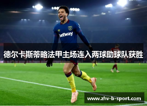 德尔卡斯蒂略法甲主场连入两球助球队获胜