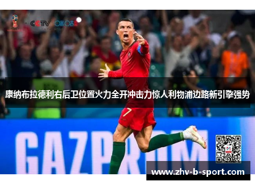 康纳布拉德利右后卫位置火力全开冲击力惊人利物浦边路新引擎强势