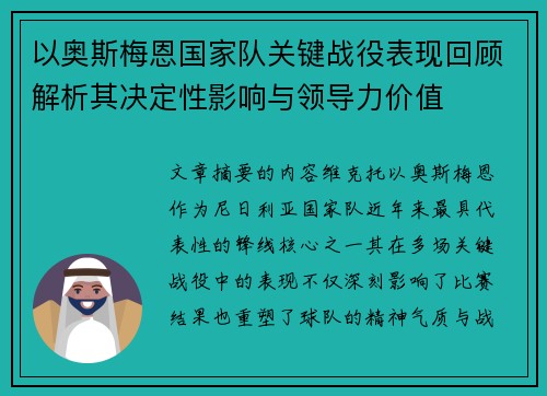 以奥斯梅恩国家队关键战役表现回顾解析其决定性影响与领导力价值
