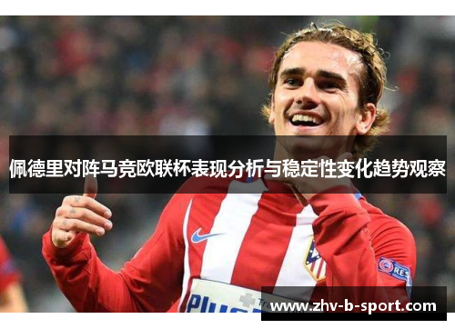 佩德里对阵马竞欧联杯表现分析与稳定性变化趋势观察