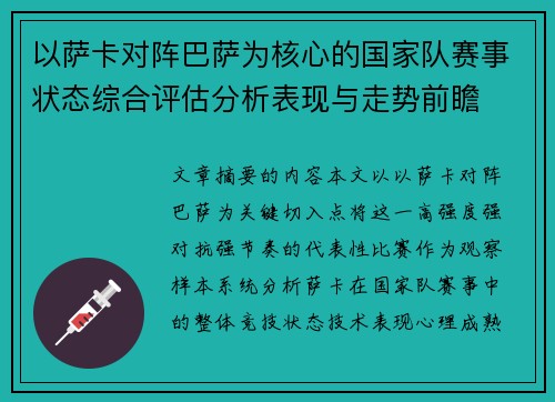 以萨卡对阵巴萨为核心的国家队赛事状态综合评估分析表现与走势前瞻