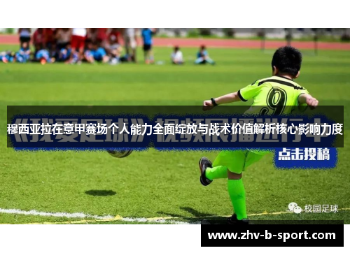 穆西亚拉在意甲赛场个人能力全面绽放与战术价值解析核心影响力度