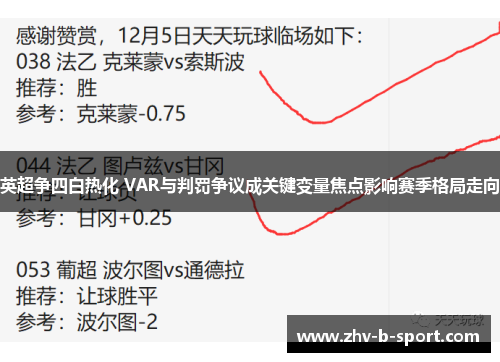 英超争四白热化 VAR与判罚争议成关键变量焦点影响赛季格局走向