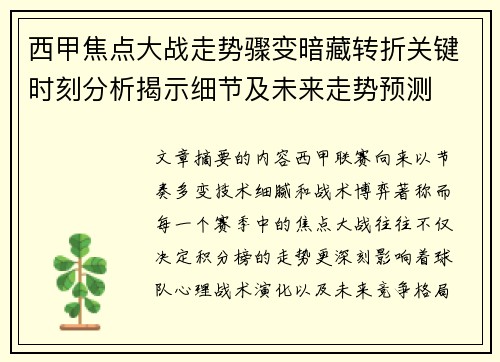西甲焦点大战走势骤变暗藏转折关键时刻分析揭示细节及未来走势预测