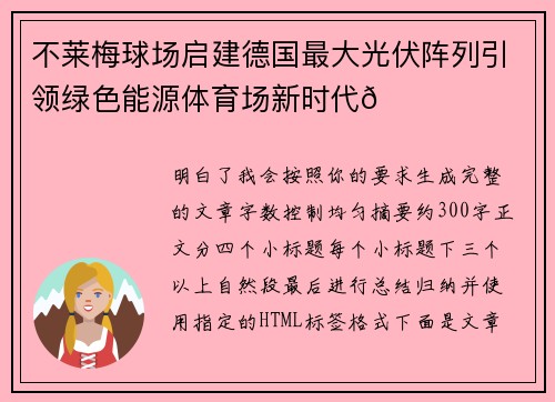 不莱梅球场启建德国最大光伏阵列引领绿色能源体育场新时代🌞⚽