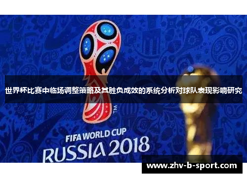世界杯比赛中临场调整策略及其胜负成效的系统分析对球队表现影响研究 世界杯比赛中临场调整策略及其胜负成效的系统分析对球队表现影响研究