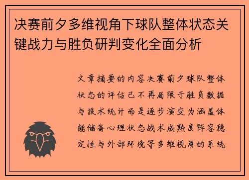 决赛前夕多维视角下球队整体状态关键战力与胜负研判变化全面分析