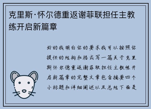 克里斯·怀尔德重返谢菲联担任主教练开启新篇章