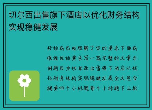 切尔西出售旗下酒店以优化财务结构实现稳健发展 切尔西出售旗下酒店以优化财务结构实现稳健发展