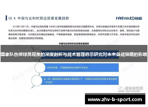 国家队伤停球员现象的深度剖析与战术管理启示研究对未来备战策略的影响