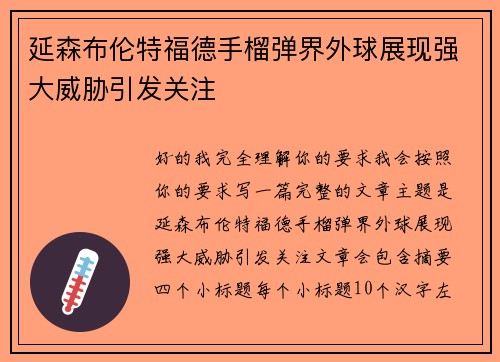 延森布伦特福德手榴弹界外球展现强大威胁引发关注 延森布伦特福德手榴弹界外球展现强大威胁引发关注