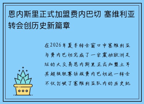 恩内斯里正式加盟费内巴切 塞维利亚转会创历史新篇章