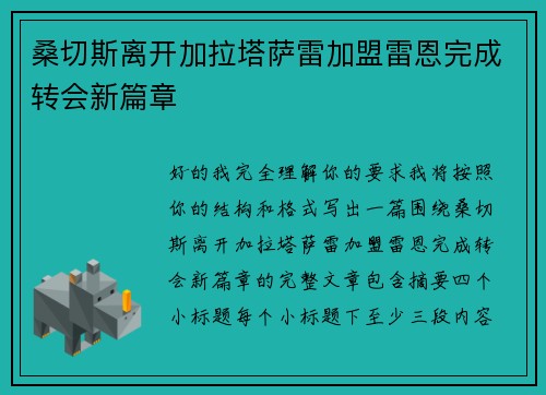 桑切斯离开加拉塔萨雷加盟雷恩完成转会新篇章