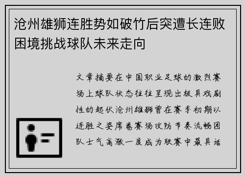 沧州雄狮连胜势如破竹后突遭长连败困境挑战球队未来走向 沧州雄狮连胜势如破竹后突遭长连败困境挑战球队未来走向