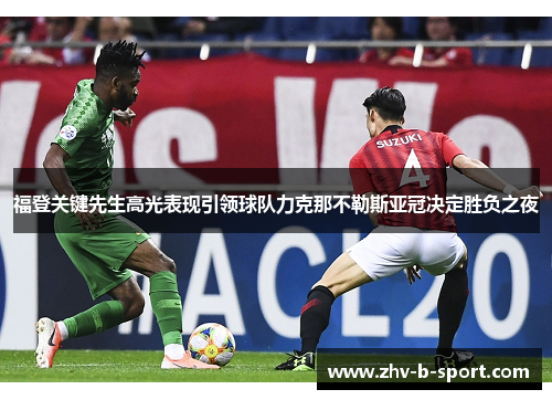 福登关键先生高光表现引领球队力克那不勒斯亚冠决定胜负之夜 福登关键先生高光表现引领球队力克那不勒斯亚冠决定胜负之夜
