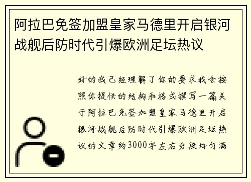 阿拉巴免签加盟皇家马德里开启银河战舰后防时代引爆欧洲足坛热议