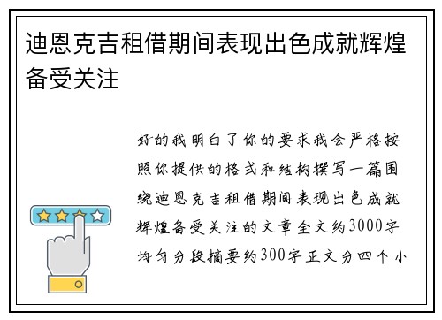 迪恩克吉租借期间表现出色成就辉煌备受关注 迪恩克吉租借期间表现出色成就辉煌备受关注