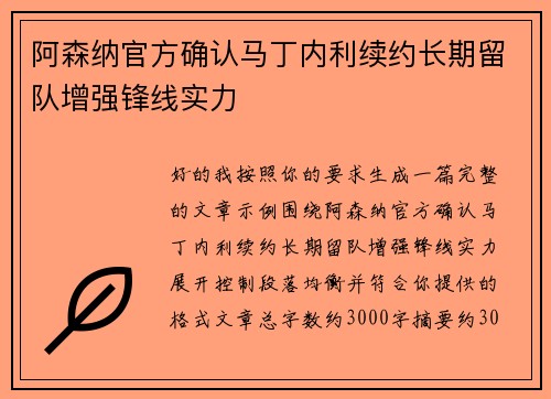 阿森纳官方确认马丁内利续约长期留队增强锋线实力 阿森纳官方确认马丁内利续约长期留队增强锋线实力