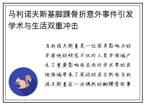马利诺夫斯基脚踝骨折意外事件引发学术与生活双重冲击 马利诺夫斯基脚踝骨折意外事件引发学术与生活双重冲击