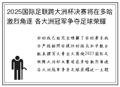 2025国际足联跨大洲杯决赛将在多哈激烈角逐 各大洲冠军争夺足球荣耀 2025国际足联跨大洲杯决赛将在多哈激烈角逐 各大洲冠军争夺足球荣耀