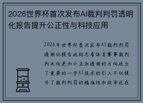 2026世界杯首次发布AI裁判判罚透明化报告提升公正性与科技应用 2026世界杯首次发布AI裁判判罚透明化报告提升公正性与科技应用