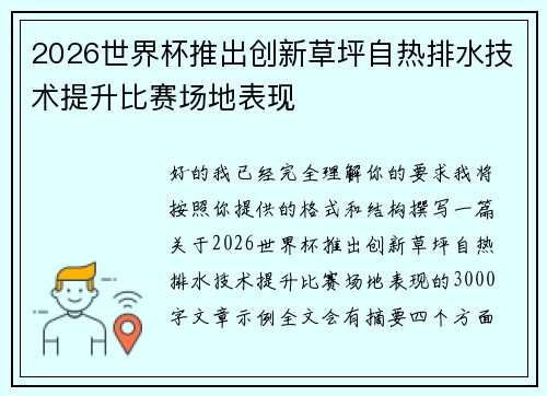 2026世界杯推出创新草坪自热排水技术提升比赛场地表现