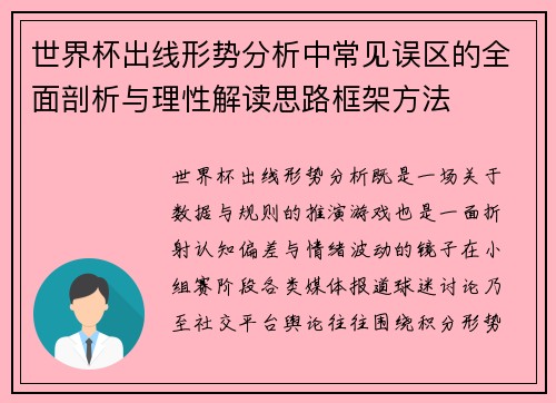 世界杯出线形势分析中常见误区的全面剖析与理性解读思路框架方法