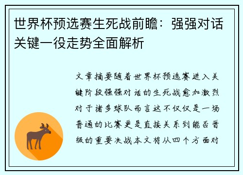 世界杯预选赛生死战前瞻：强强对话关键一役走势全面解析
