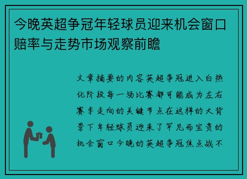今晚英超争冠年轻球员迎来机会窗口赔率与走势市场观察前瞻