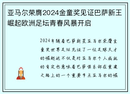 亚马尔荣膺2024金童奖见证巴萨新王崛起欧洲足坛青春风暴开启