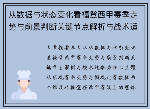 从数据与状态变化看福登西甲赛季走势与前景判断关键节点解析与战术适配