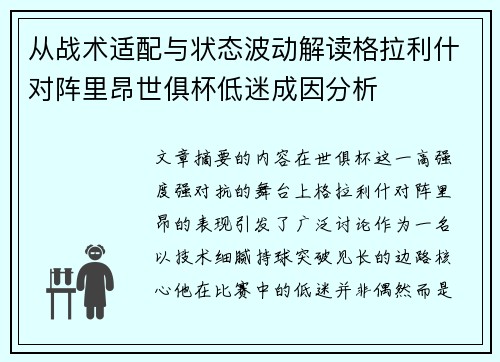 从战术适配与状态波动解读格拉利什对阵里昂世俱杯低迷成因分析