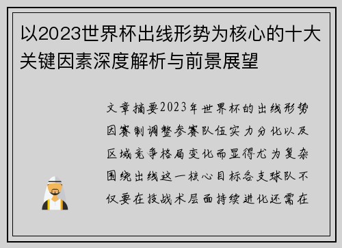 以2023世界杯出线形势为核心的十大关键因素深度解析与前景展望