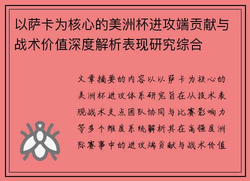 以萨卡为核心的美洲杯进攻端贡献与战术价值深度解析表现研究综合