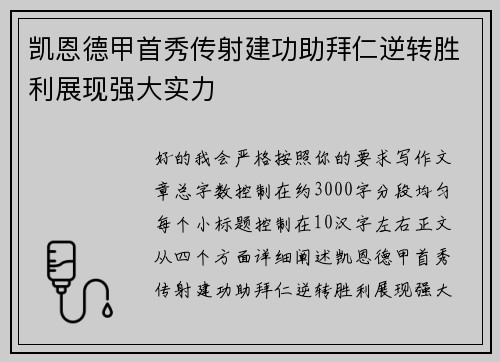凯恩德甲首秀传射建功助拜仁逆转胜利展现强大实力